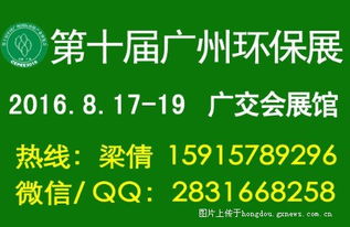 2016第十届广州国际环保展 绿色技术进出口的新机遇与风向标
