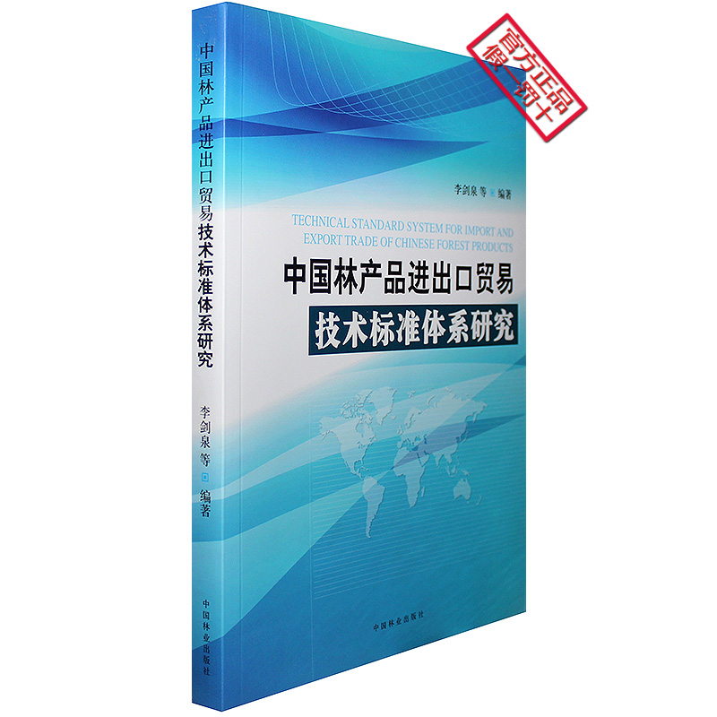 中国林产品进出口贸易技术标准体系的构建与影响